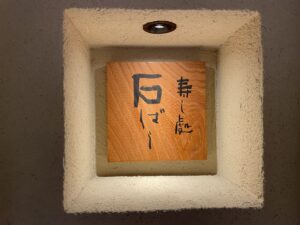 鮨処 石ばし – 福岡・赤坂/すし