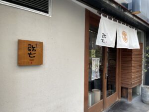 やきとり弥七 – 福岡・渡辺通/焼鳥