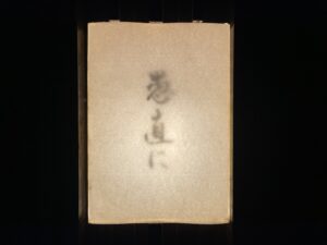 愚直に – 飯田橋・神楽坂/日本料理