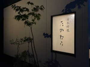 日本料理 たかむら – 秋田/日本料理