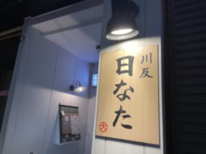 川反 日なた – 秋田/日本料理・和食