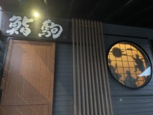 鮨駒 – 羽後本荘/すし