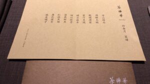 茶禅華 – 広尾/中華