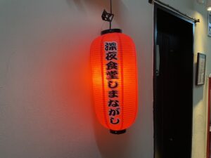 深夜食堂 しまながし – 北新地/日本料理