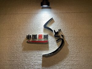 中国菜房くどう – 新居浜/中華