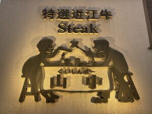 くいしんぼー山中 – 桂/洋食・ステーキ