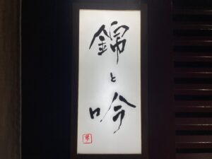 錦と吟 – 岡山/日本料理