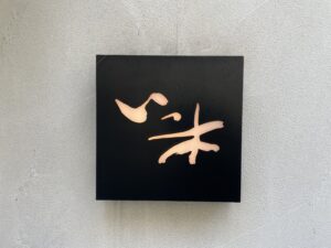 いっ木 – 浜松・第一通り/日本料理