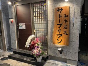 SATOブリアン七番 – 阿佐ヶ谷/焼肉