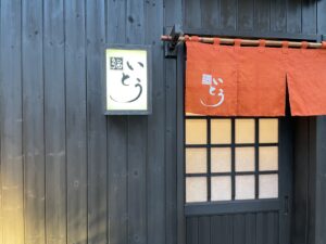 鮨 いとう – いわき/すし