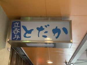 立呑み とだか – 五反田/居酒屋