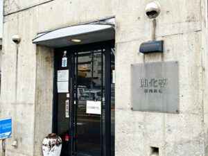 開化亭 – 岐阜/中華