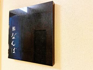 鮨なんば 日比谷 – 日比谷/すし