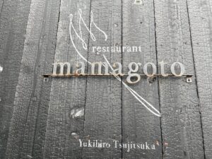 restaurant mamagoto（ママゴト） – 貝塚・箱崎/フレンチ
