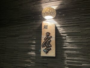 鮨 久保田 – 天神南・中洲川端/すし