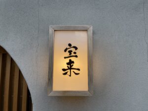 わしょく宝来 – 東山/日本料理