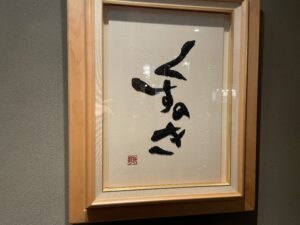 くすのき – 四ツ谷/天ぷら