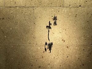 銀座 よし澤 – 銀座一丁目/日本料理