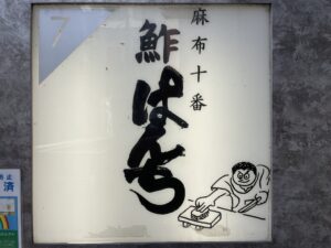 鮓ぱんち – 麻布十番/すし