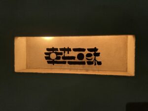 幸せ三昧 – 広尾/日本料理