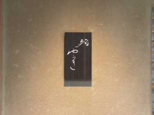 鮨ゆうき – 広尾/すし