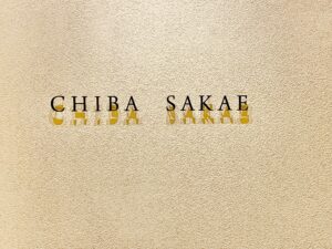 地葉 栄 – 矢場町・栄/焼鳥