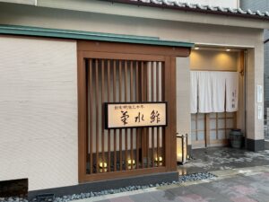 菊水鮓 – 明石・山陽明石/すし