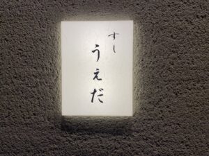 すし うえだ – 元町・三ノ宮/すし