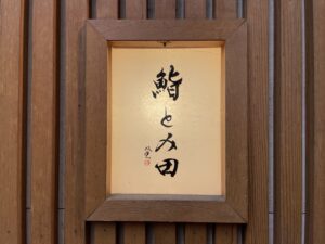 鮨とみ田 – 表参道/すし