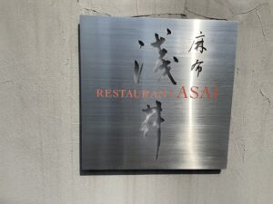 麻布淺井 – 六本木・西麻布/創作料理