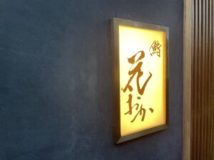 鮨 花おか – 渋谷/すし