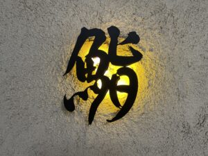 鮨 まるふく – 西荻窪/すし