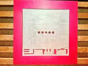 加藤牛肉店シブツウ – 渋谷/ステーキ・鉄板焼き