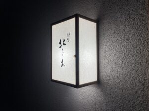 鎌倉 北じま – 鎌倉/日本料理