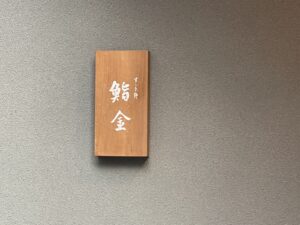 すゝき野 鮨金 – 札幌・すすきの/すし