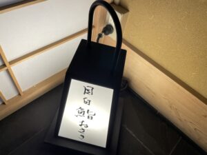 目白 鮨おざき – 目白/すし