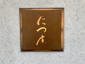 たつ庄 – 渡辺通・薬院/すし