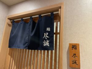 すし尽誠 – 上野/すし