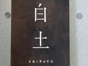 白土 – 六本木/フレンチ・イノベーティブ