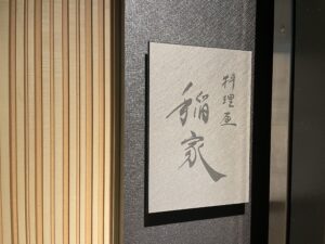 料理屋 稲家 – 北新地/日本料理