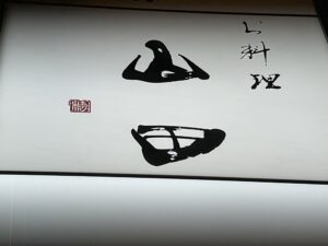 お料理 山田 – なにわ橋/日本料理