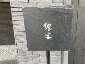 饗宴 – 京都・祇園四条/日本料理