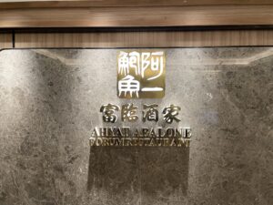 Ah yat Abalone Forum Restaurant – スラバヤ/中華