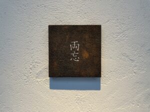 両忘 – 高松・片原町/イタリアン