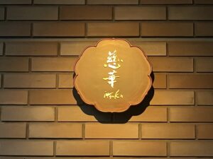 慈華（いつか） – 外苑前/中華