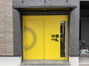 中華じげん – 福岡・西鉄平尾/中華