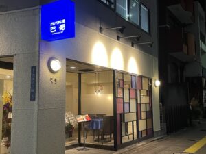 四川料理 巴蜀（はしょく） – 浅草/中華