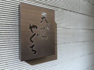 天ぷら やぐち – 人形町/天ぷら