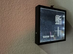 鮨十（すしとう） – 西麻布・六本木・乃木坂/すし