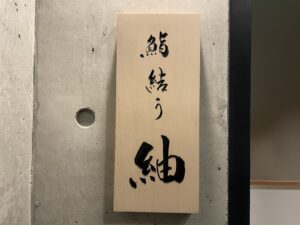 鮨由う紬 – 六本木/すし